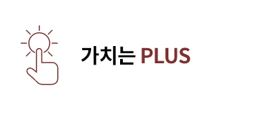 가치는PLUS