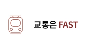 교통은FAST