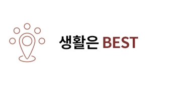 생활은BEST